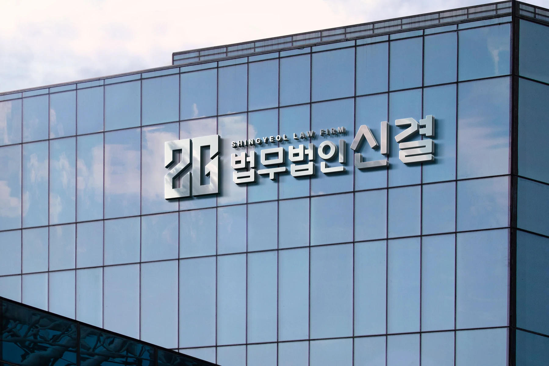 법무법인 신결 사옥 외관