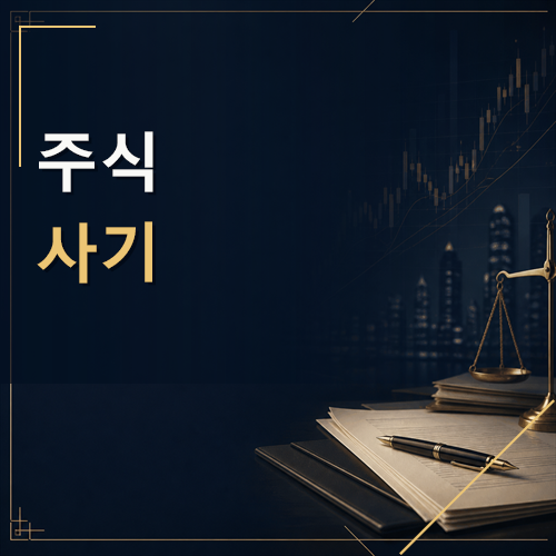 주식사기