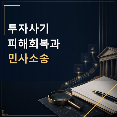 투자사기 피해회복과 민사소송