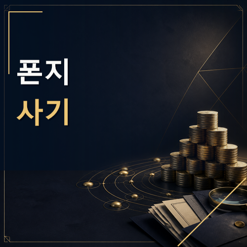 폰지사기