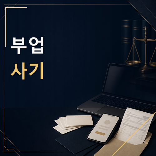 부업사기