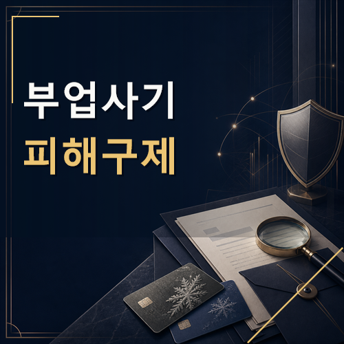 부업사기 피해구제