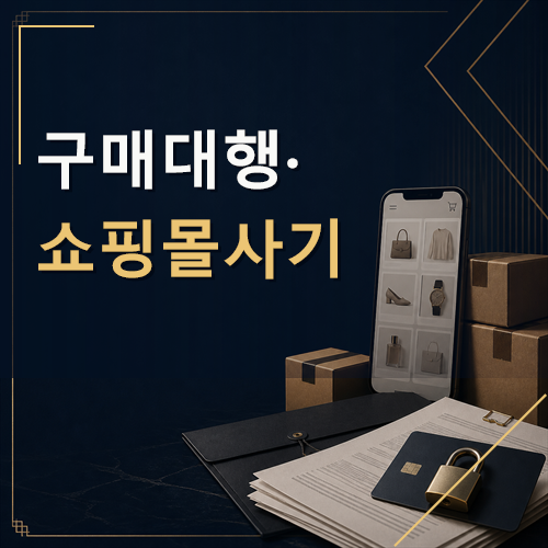 구매대행·쇼핑몰사기