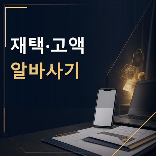재택·고액알바사기