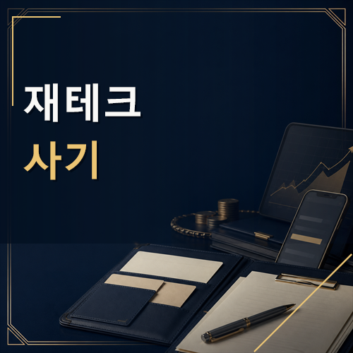 재테크사기