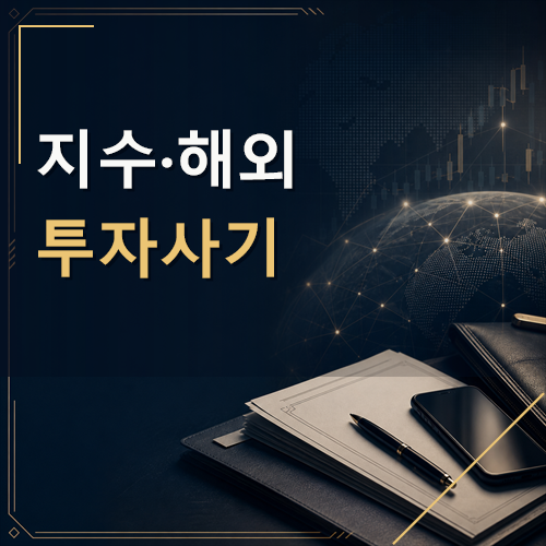 지수·해외투자사기