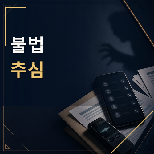불법추심
