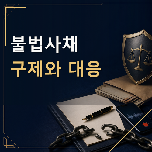 불법사채 구제와 대응