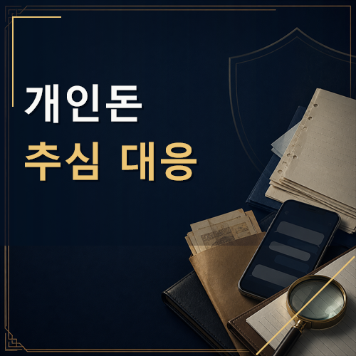 개인돈 추심 대응
