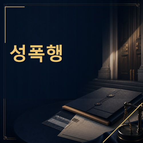 성폭행