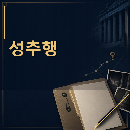성추행