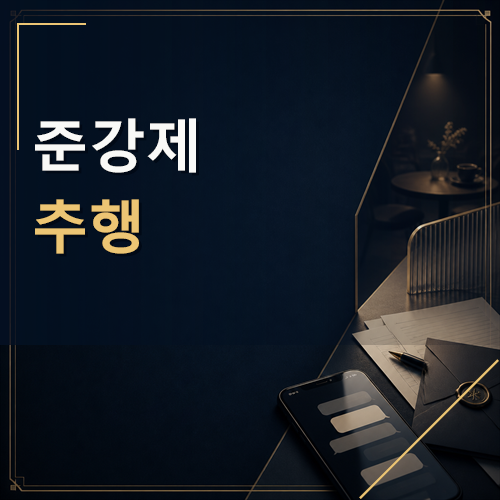 준강제추행