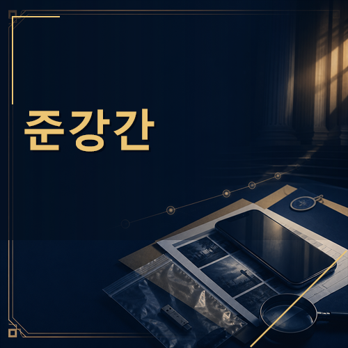 준강간
