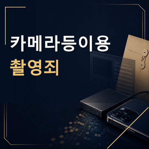 카메라등이용촬영죄