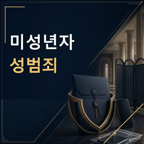 미성년자 성범죄