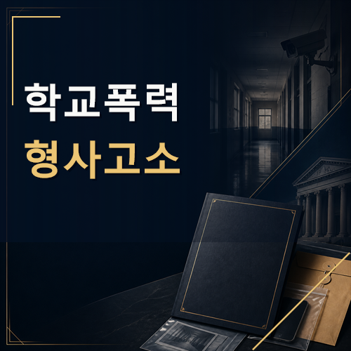 학교폭력 형사고소