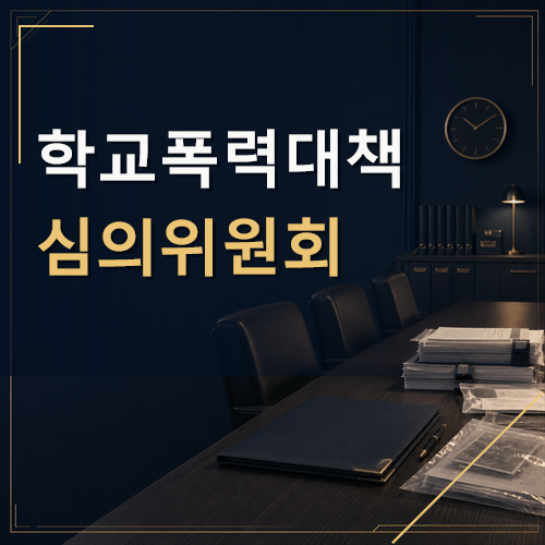학교폭력대책심의위원회