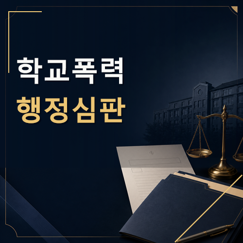 학교폭력 행정심판