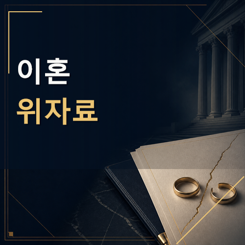 이혼 위자료