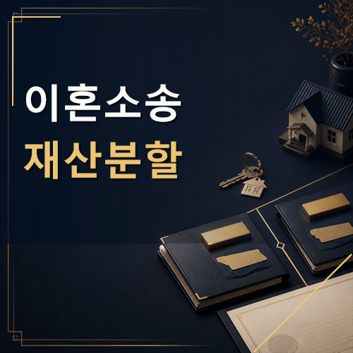 이혼소송 재산분할