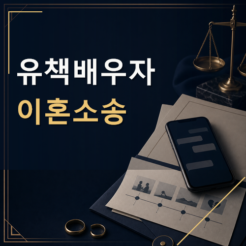 유책배우자 이혼소송