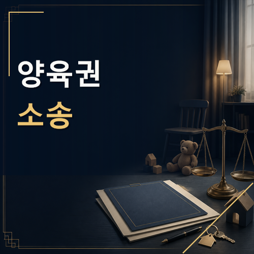 양육권소송