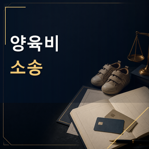 양육비소송