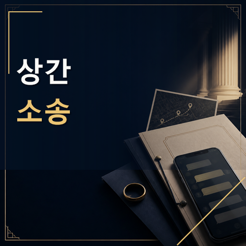상간소송