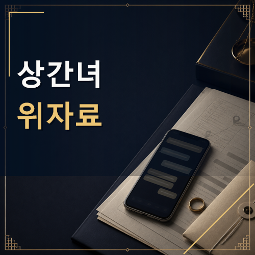 상간녀 위자료