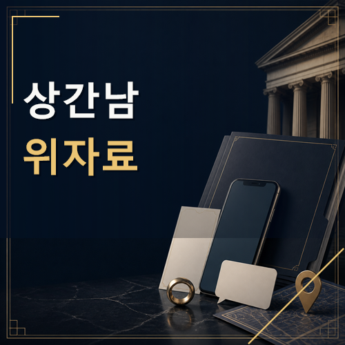 상간남 위자료