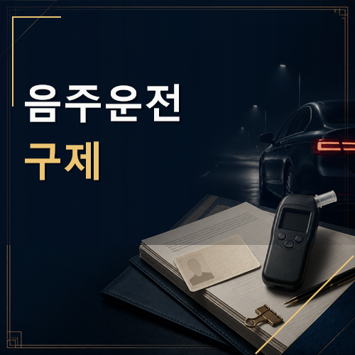 음주운전 구제