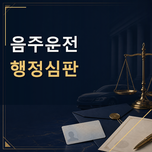 음주운전 행정심판