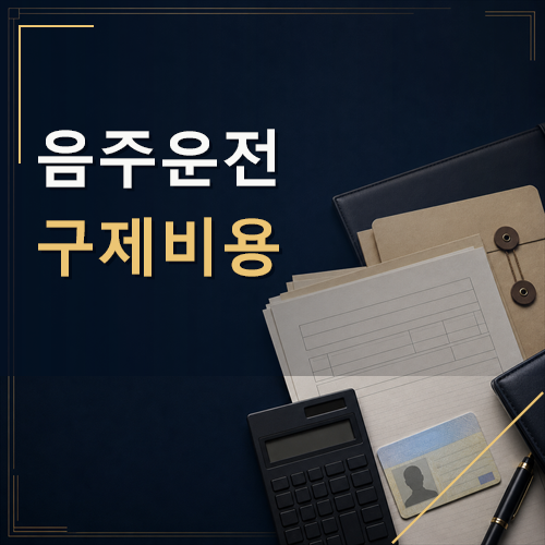 음주운전 구제비용