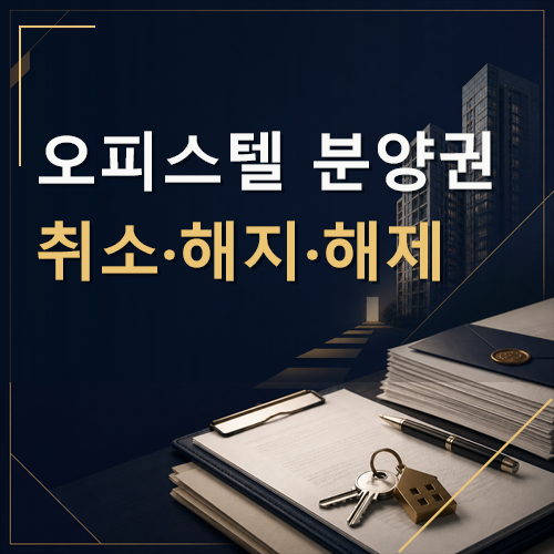 오피스텔 분양권 취소·해지·해제