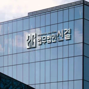 법무법인 신결