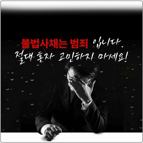 불법사채는 범죄 입니다.
