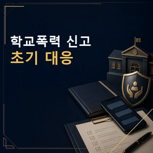 학교폭력 신고 절차와 초기 대응